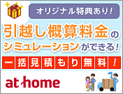 at home 引越し見積もり